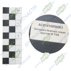 AC81416850063 Заглушка бампера левая круглая M TGS Alfa Car